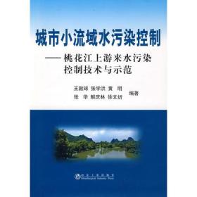 城市小流域水污染控制:桃花江上游来水污染控制技术与示范