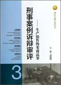 刑法分则实务丛书·刑事案例诉辩审评：生产销售伪劣商品罪