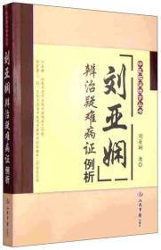 中医临证绝学丛书：刘亚娴辨治疑难病证例析