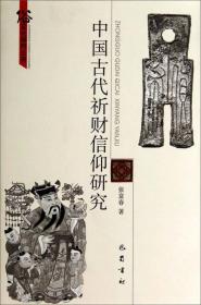 正版现货 俗文化研究丛书：中国古代祈财信仰研究