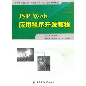 JSP WED应用程序开发教程