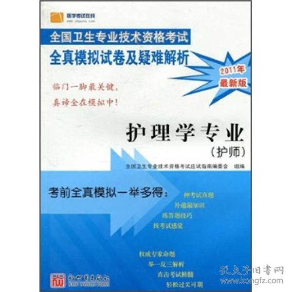 2008年全国卫生专业技术资格考试全真模拟试卷及疑难解析.护理学专业：护师