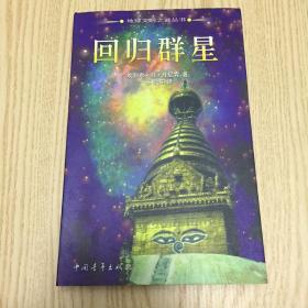 回归群星