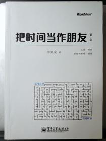 把时间当作朋友（第3版）