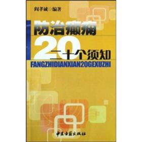 防治癫痫二十个须知
