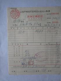 1955年上海市协永公转运行账单