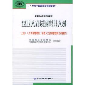 国家职业资格培训教程:企业人力资源管理人员上册人力资源管理员助理人力资源管理师工作要求