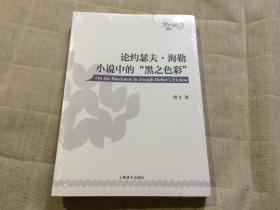 论约瑟夫 海勒小说中的 黑之色彩（学术前沿系列）英文版 32开全新未拆封