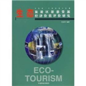 生态旅游区游憩资源经济价值评价研究