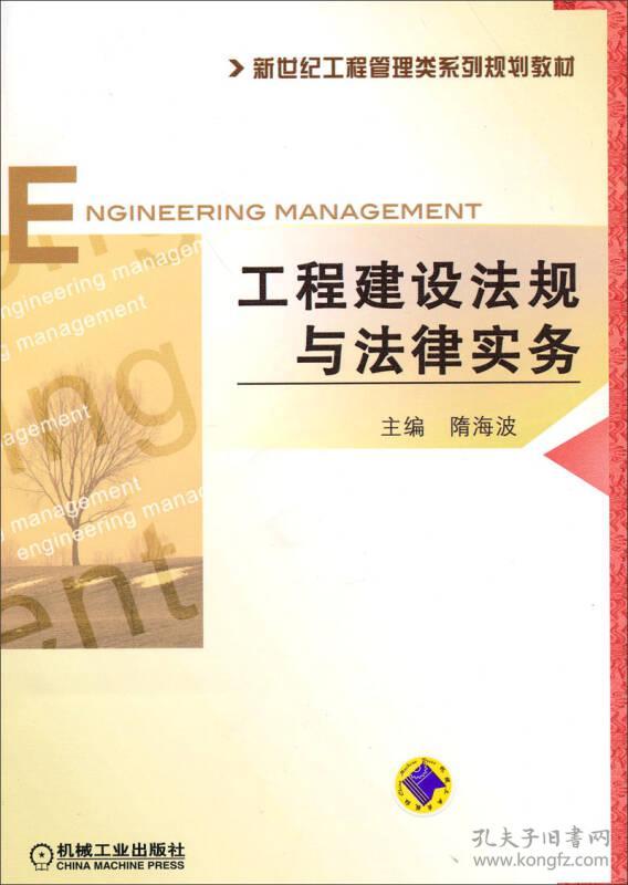 特价现货！工程建设法规与法律实务隋海波9787111440147机械工业出版社