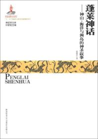 （神话学文库）蓬莱神话：神山、海洋与洲岛的神圣叙事