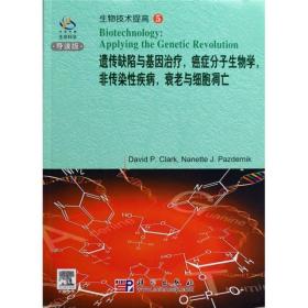 遗传缺陷与基因治疗，癌症分子生物学，非传染性疾病，衰老与细胞凋亡（英文版）（影印本）（导读版）