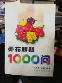 养花解疑1000问