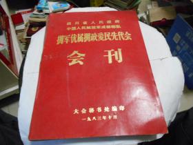 四川省人民政府中国人民解放军成都部队拥军优属拥政爱民先代会会刊