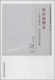 知识的僭妄：哈耶克哲学、社会科学论文集