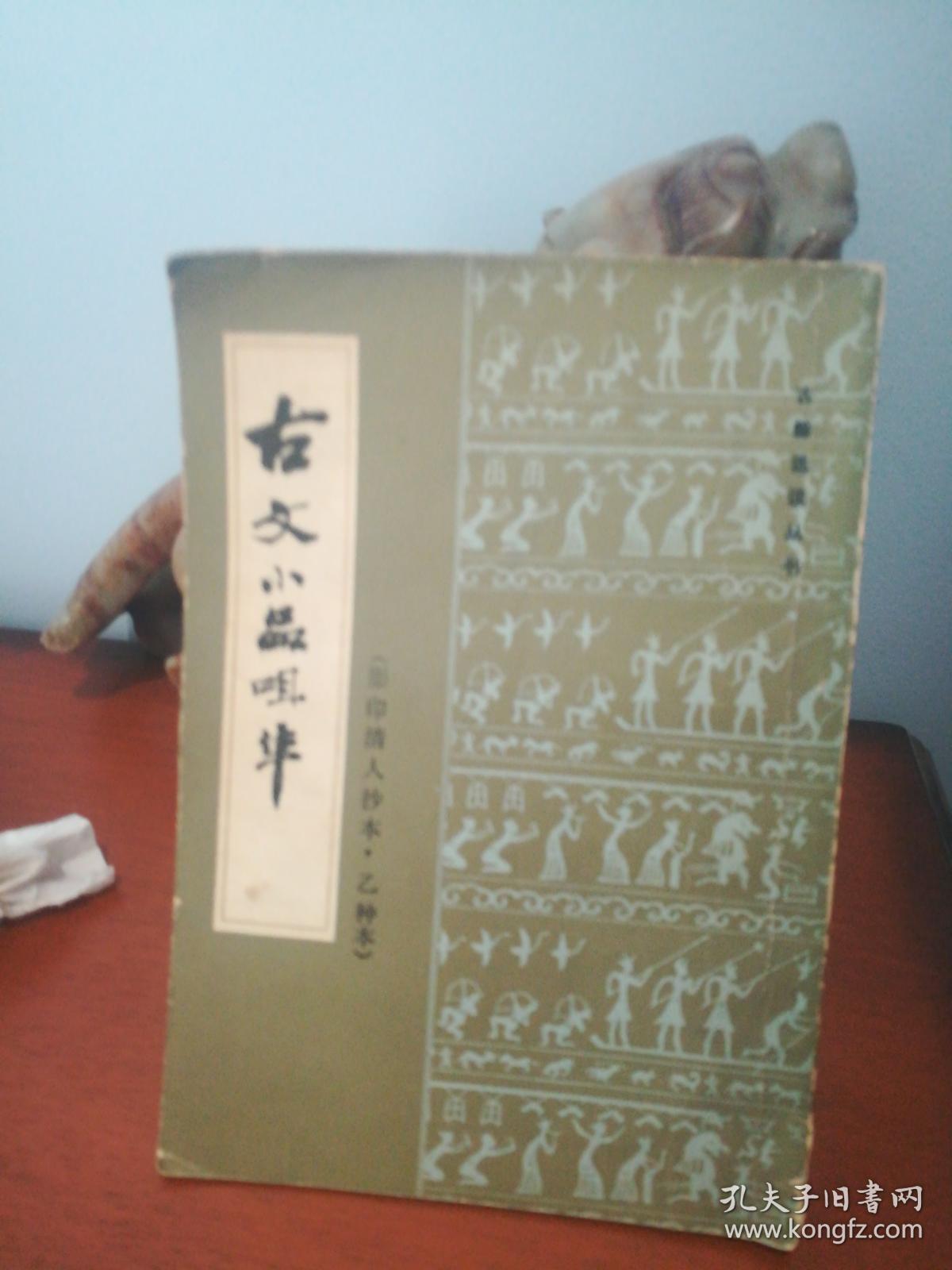 古文小品咀华【影印清人抄本，Z种本】