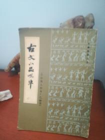 古文小品咀华【影印清人抄本，Z种本】