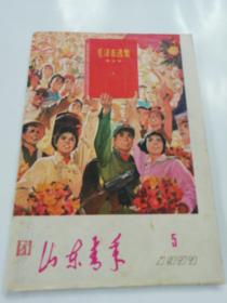 山东青年(1977年5月)