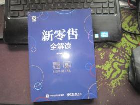 新零售全解读