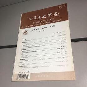 中华医史杂志      1997年第4期 第27卷