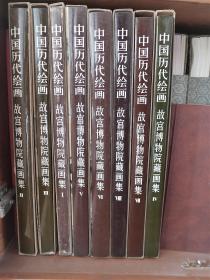 中国历代绘画 故宫博物院藏画集 八册全