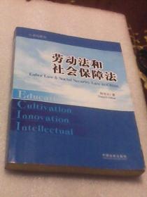 劳动法和社会保障法：21世纪教材