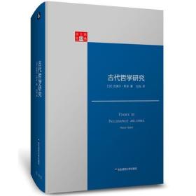 古代哲学研究(精装);128;华东师范大学出版社;9787567556195