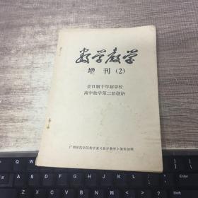 数学教学增刊（2）
