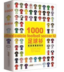 1000足球衫：完美球赛的色彩