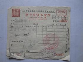 1954年上海市联中电焊五金行发票
