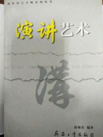 演讲艺术（慧田语言大师系列丛书）