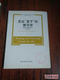 走出“盒子”的教与学 : 在课程中激发想象力