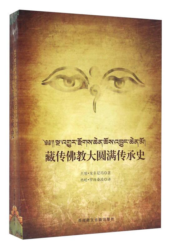 藏傳佛教大圓滿傳承史