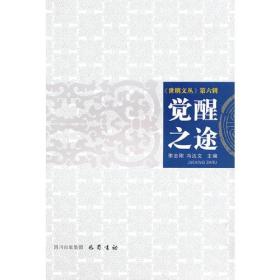 觉醒之途——《世明文丛》第六辑