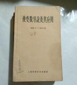 《复变数导论及其应用》1959年一版一印印数6000册