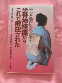 日文版 坐骨神经痛 [作者签名书 见图]