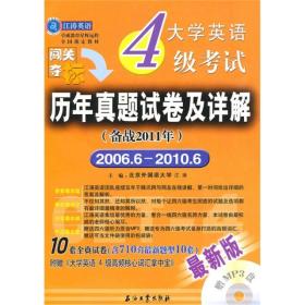 江涛英语·大学英语4级考试历年真题试卷及详解（备战2011年）（2006年6月-2010年6月）