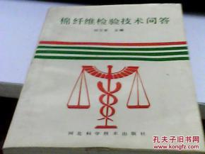 棉纖維檢驗(yàn)技術(shù)問(wèn)答 劉萬(wàn)青主編J