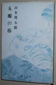 日文原版书 五弁の椿 (新潮文庫) 1964 山本周五郎 (著)