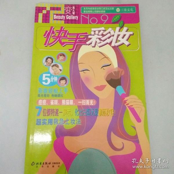 七十二变美人馆：快手彩妆