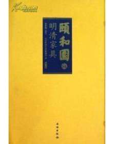 颐和园明清家具:聚珍版(特精)