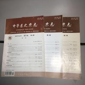 中华医史杂志1987年第2.3.4期  第27卷   【9品++++自然旧 实图拍摄 收藏佳品】