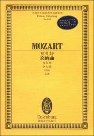 全国音乐院系教学总谱系列：莫扎特交响曲（布拉格 D大调 K504 总谱）
