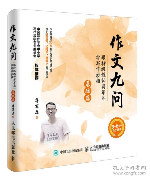 作文九问：基础篇ISBN9787115452146/出版社：人民邮电