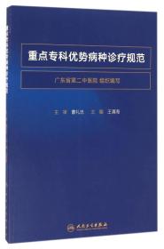 中西医结合临床新进展系列·重点专科优势病种诊疗规范