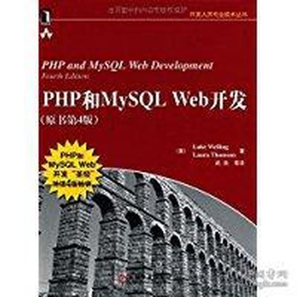 PHP和MySQL Web开发(原书第4版)：PHP and MySQL Web Development, Fourth Edition