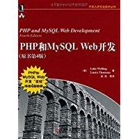 PHP和MySQL Web开发(原书第4版)：PHP and MySQL Web Development, Fourth Edition