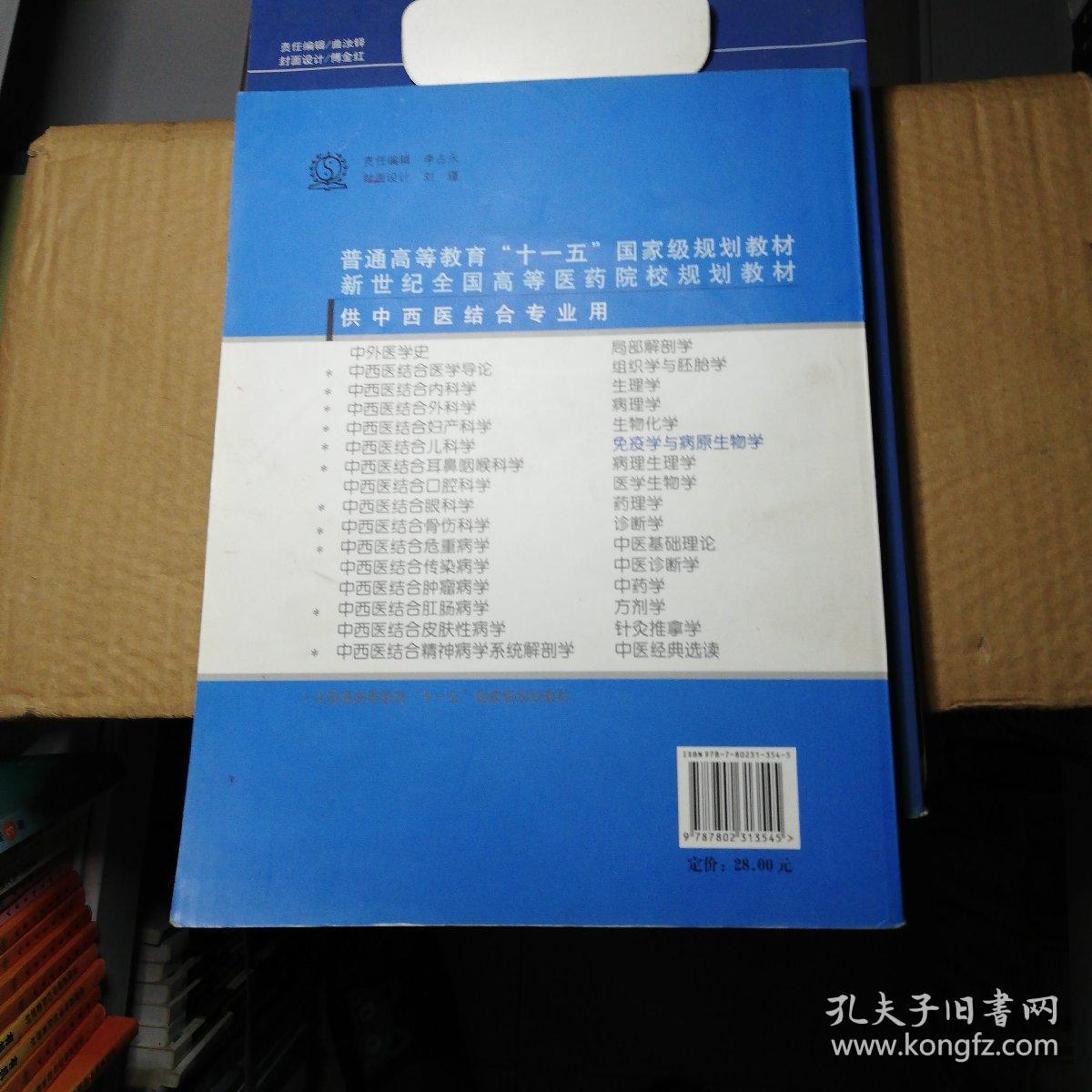 新世纪全国高等医药院校规划教材：免疫学与病原生物学（供中西医结合专业用）