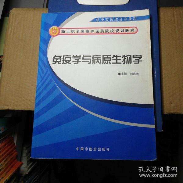 新世纪全国高等医药院校规划教材：免疫学与病原生物学（供中西医结合专业用）