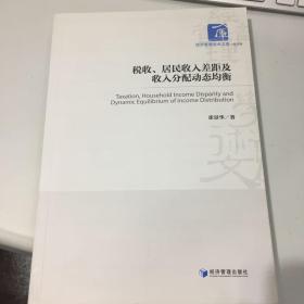 税收、居民收入差距及收入分配动态均衡